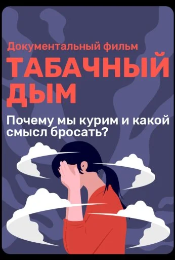 Табачный дым (2023) онлайн бесплатно